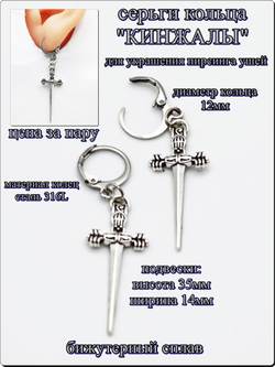 Серьги кольца "Кинжалы" для украшения пирсинга ушей.