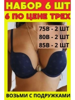 НАБОР 6ШТ Франзуская модель Бюстгальтера декольте пушап