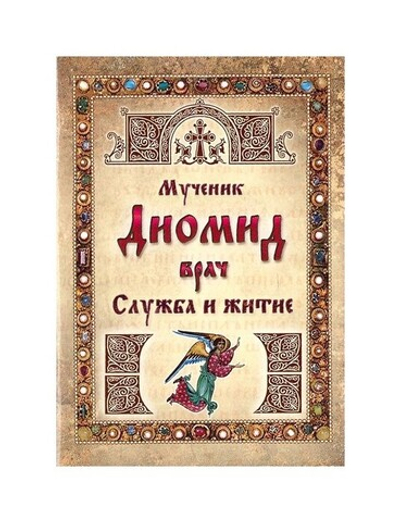 Мученик Диомид врач. Служба и житие