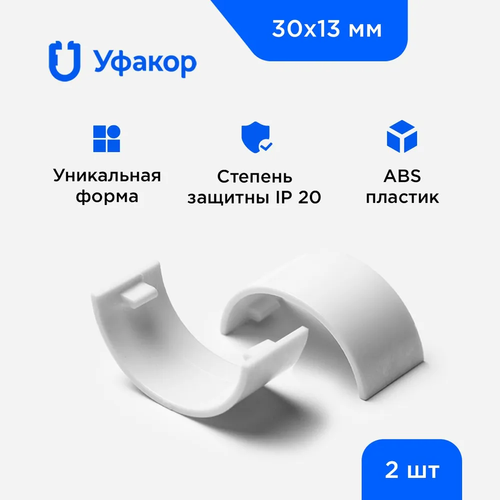 Накладка на стык профиля Уфакор для АРКА 30*13, комплект 2 шт. белый