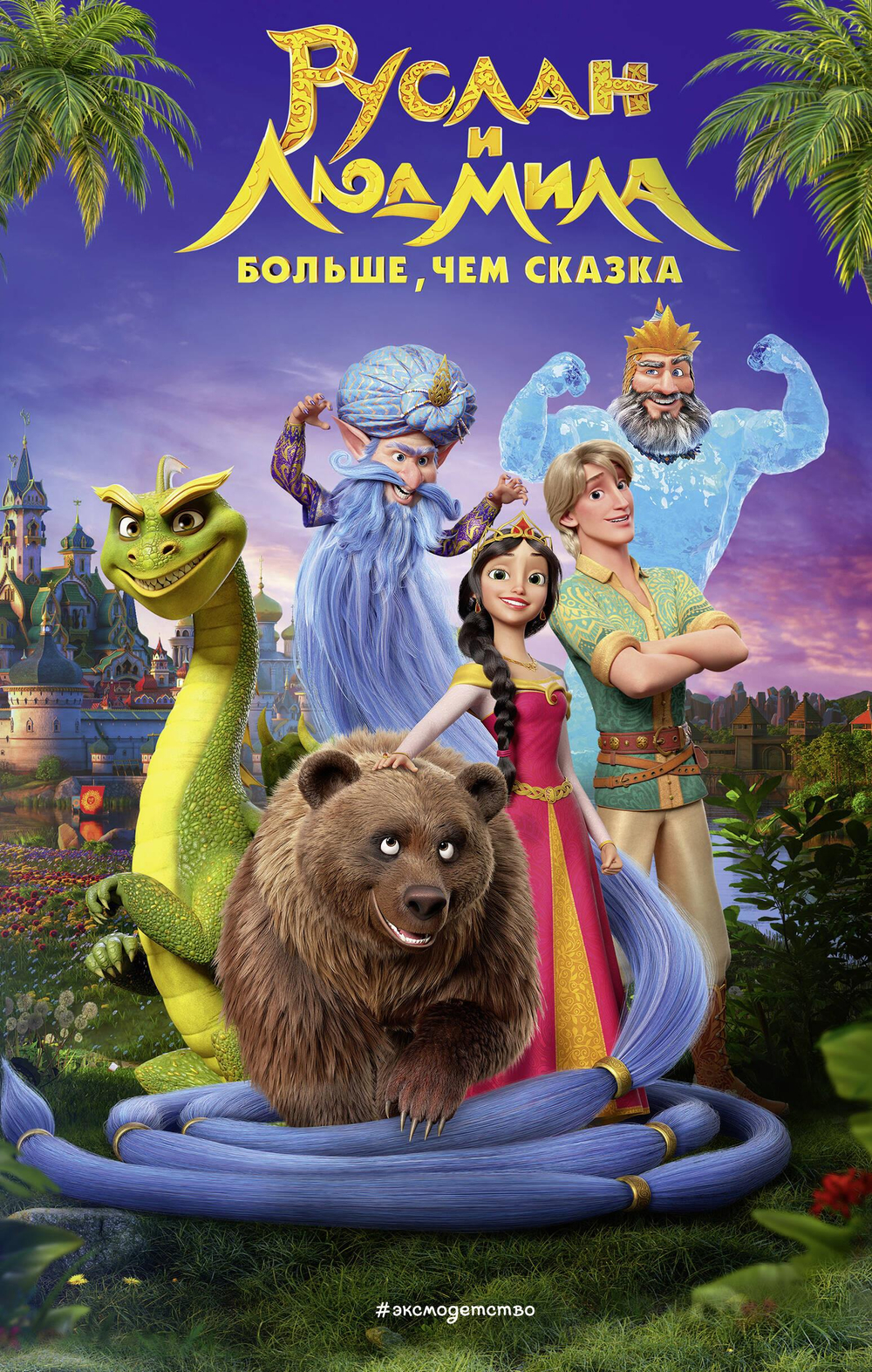 Руслан и Людмила. Больше, чем сказка (Официальная новеллизация с цветными вклейками)