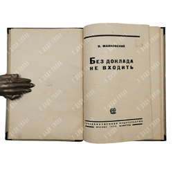 [Прижизненное издание] Маяковский В. Без доклада не входить. – М., 1930.