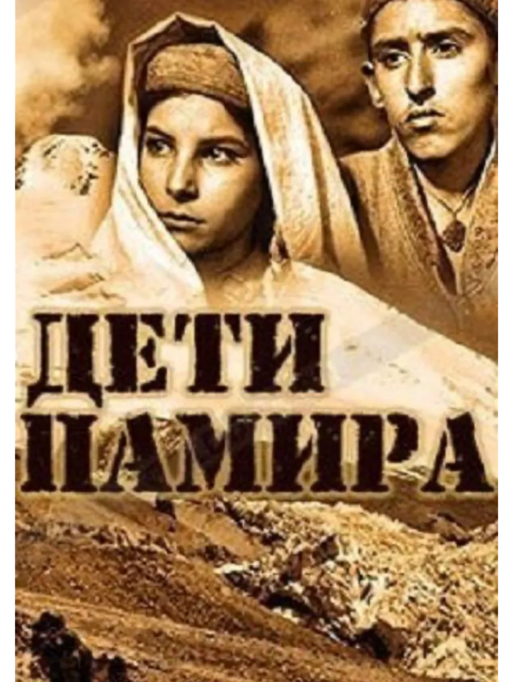 Дети Памира (1963) (DVD-R)