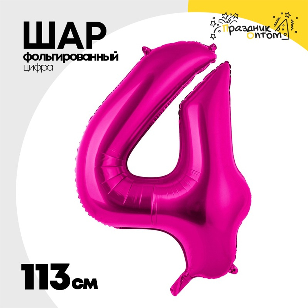 Шар фольгированный Цифра 4 113 см (Фуксия)