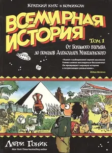 Всемирная история. Краткий курс в комиксах. Том 1. От Большого взрыва до походов Александра Македон