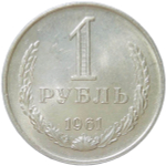 1 рубль 1961 (AU)