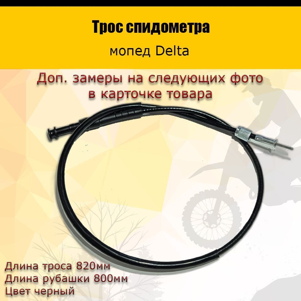 - Трос спидометра мопед Delta