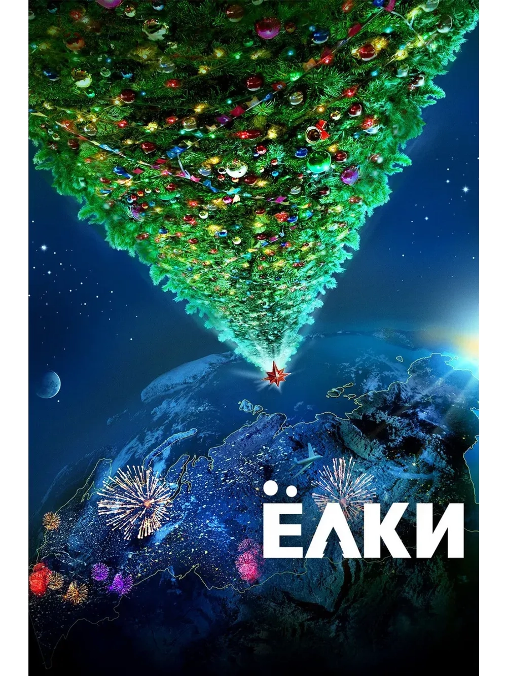 Ёлки (2010) (КИНО USB)