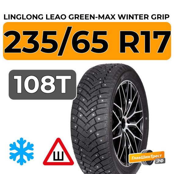 LingLong Leao Green-Max Winter Grip SUV 235/65 R17 108T XL шип.