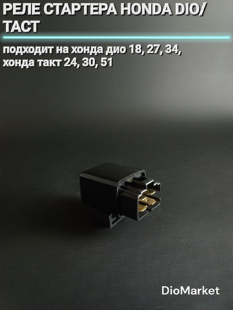 реле стартера Хонда дио хонда такт (18,27,34, такт 24,30,51)