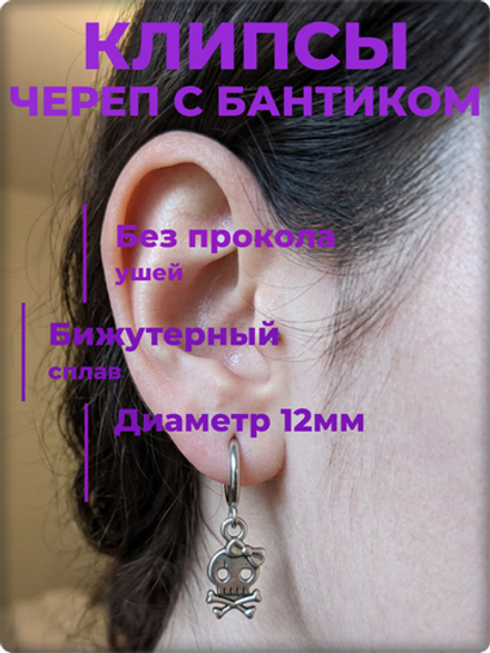 Клипсы на пружинке "Череп с бантиком", без прокола ушей.