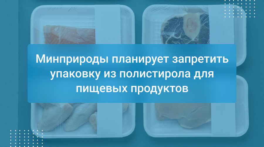 Минприроды планирует запретить упаковку из полистирола для пищевых продуктов