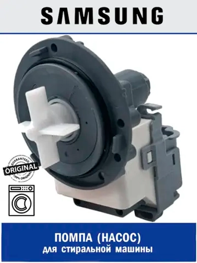 Насос сливной DC31-00030H (DC31-00181A) Samsung