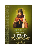 Акафист святителю Тихону Задонскому