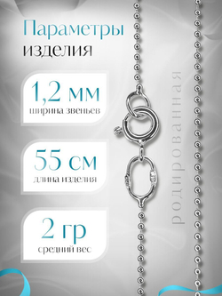 Silver Moon Цепочка Перлина серебряная родированная, ширина 1,2 мм
