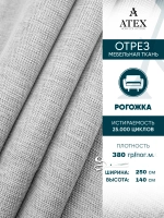 Ткань мебельная Рогожка отрез 250х140 см, обивочная ткань