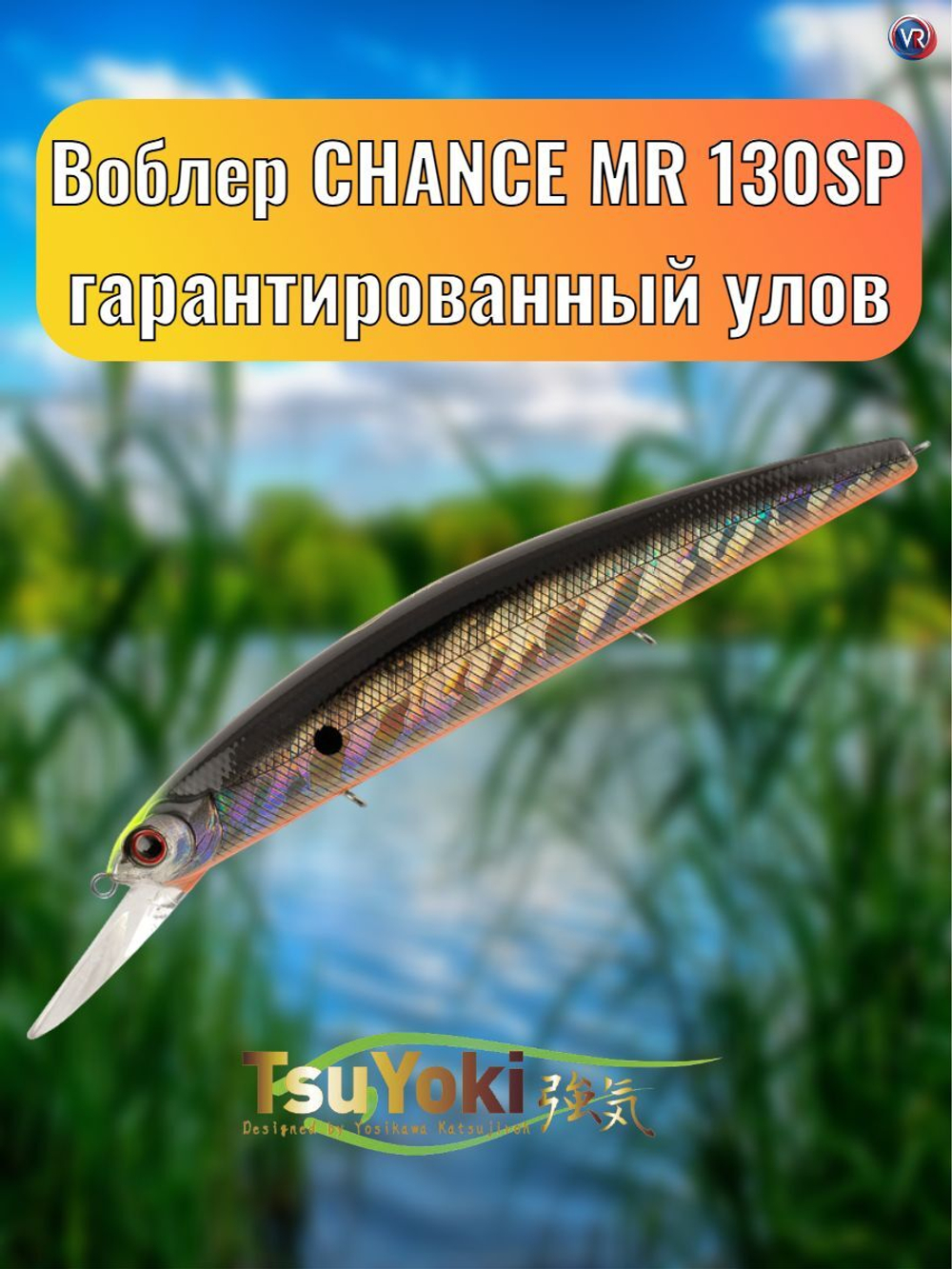Воблер TsuYoki CHANCE MR 130SP E101