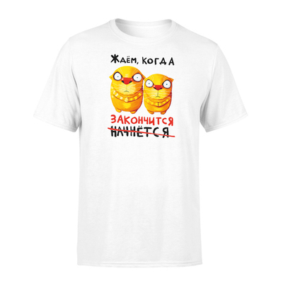 Футболка "Ждем, когда закончится."