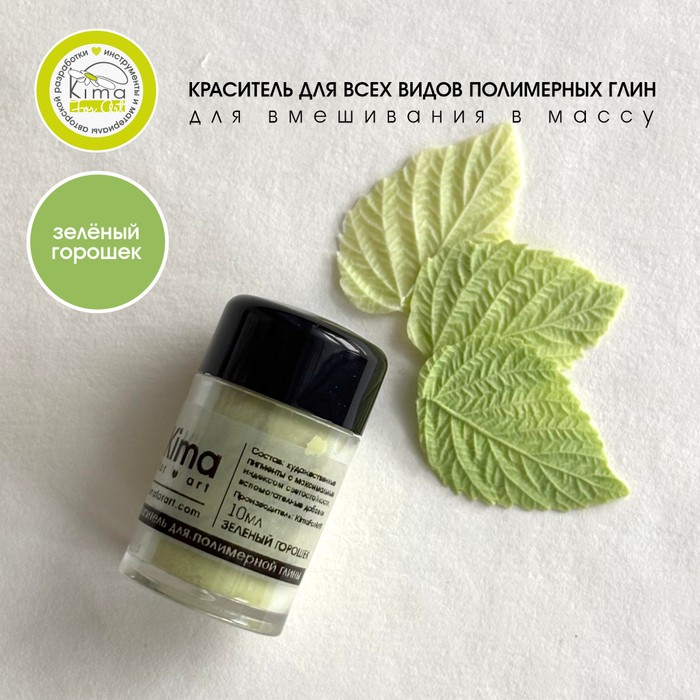 Краситель для полимерных глин | Зелёный горошек