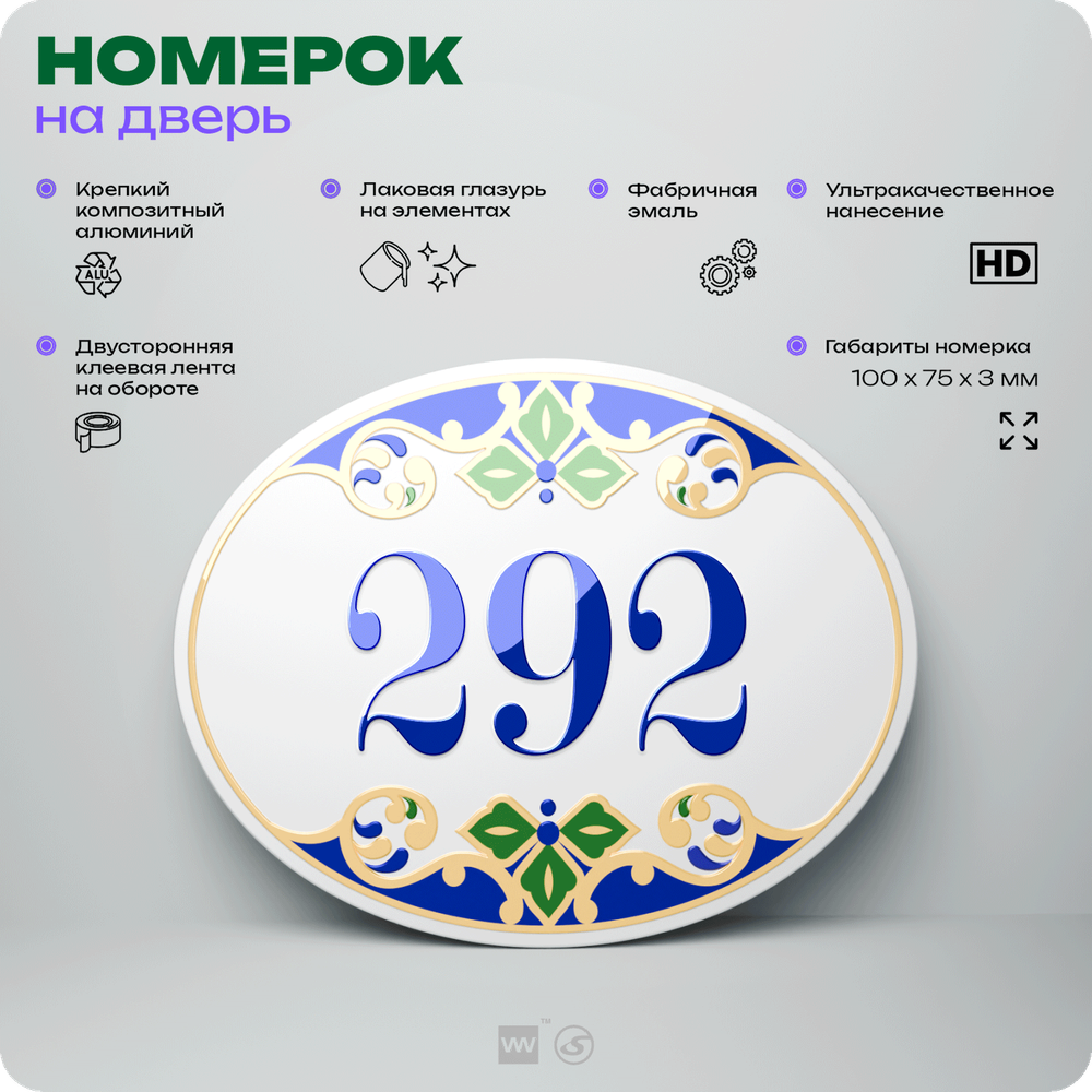 Номер на дверь квартиры 292, для кабинета, офиса, в средиземноморском стиле, шильдик 10 х 7,5 см, белый, Айдентика Технолоджи