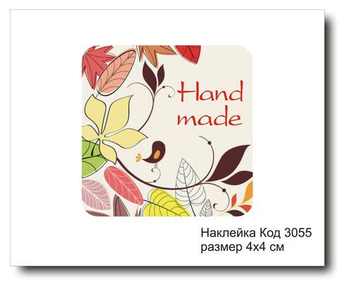 Наклейка код 3055 размер 4х4 см "Hand made" - комплект 5 шт