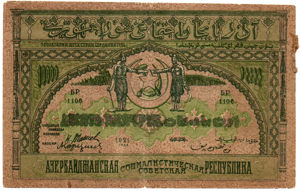 Банкнота 10000 рублей 1921 год - Азербайджанская республика. Серия БР 1106