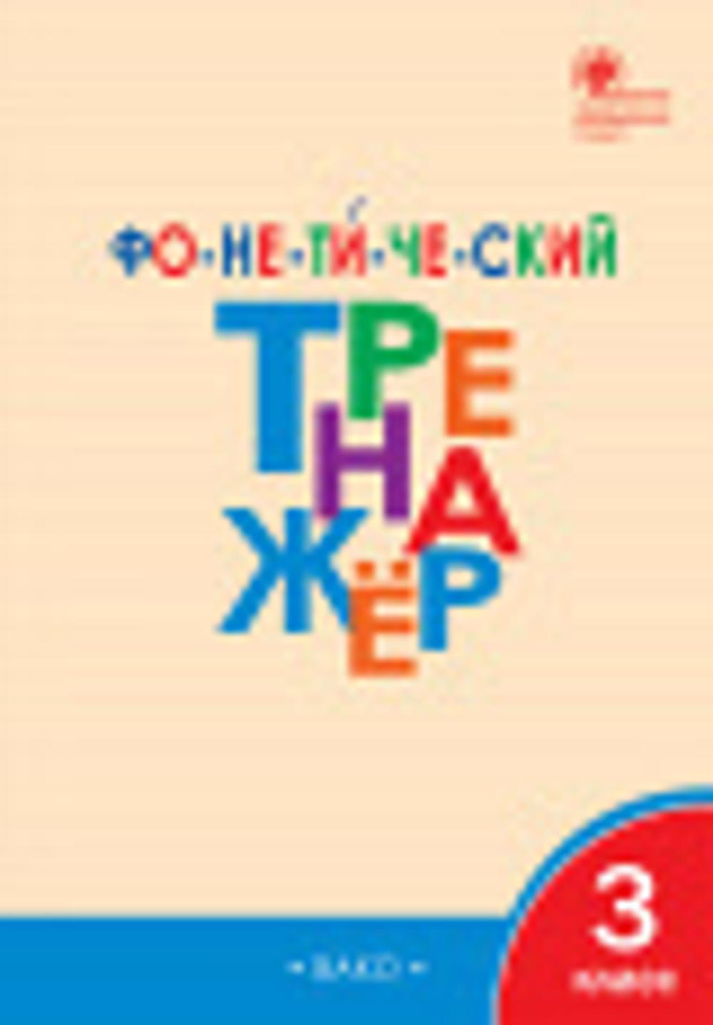 Л.В.Чурсина.Фонетический тренажёр 3 класс. ФГОС