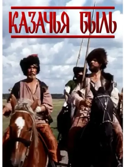 Казачья быль (1999) (DVD-R)