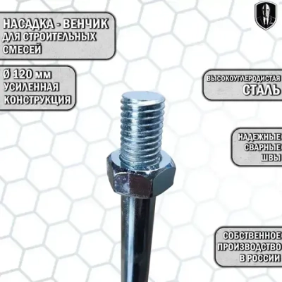 Насадка-миксер, венчик 120мм с резьбой М14