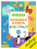 Большая книга животных. 2-4 года