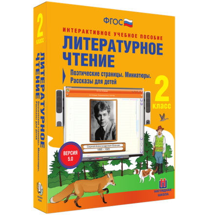 Литературное чтение 2 класс. Поэтические страницы. Миниатюры. Рассказы для детей