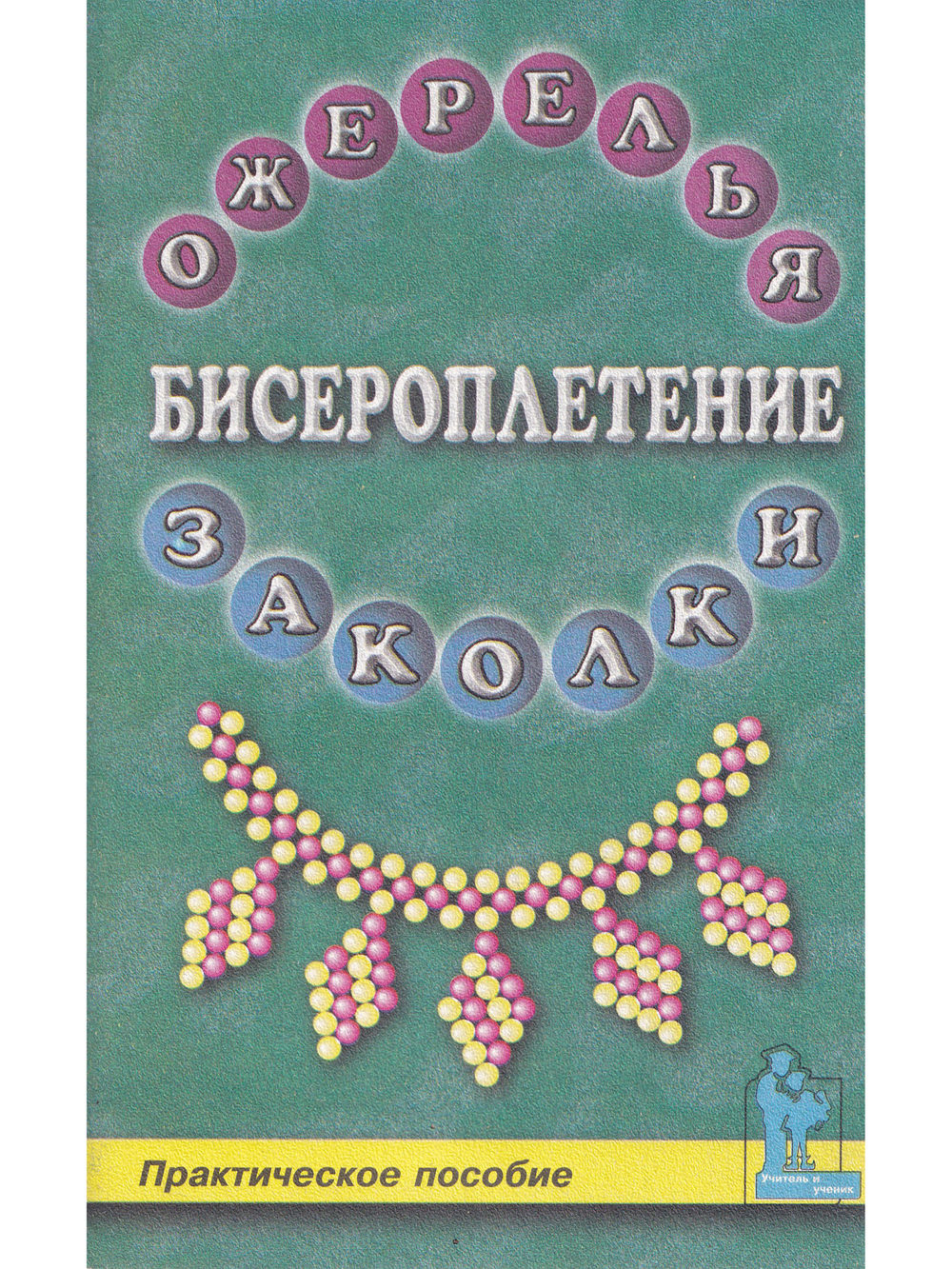 Бисероплетение: ожерелья и заколки