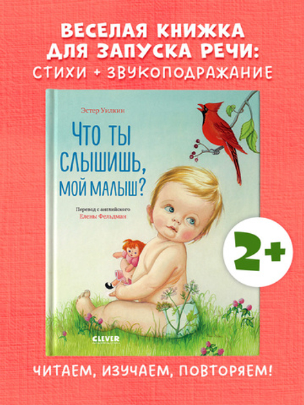 Золотая библиотечка малыша. Что ты слышишь, мой малыш?