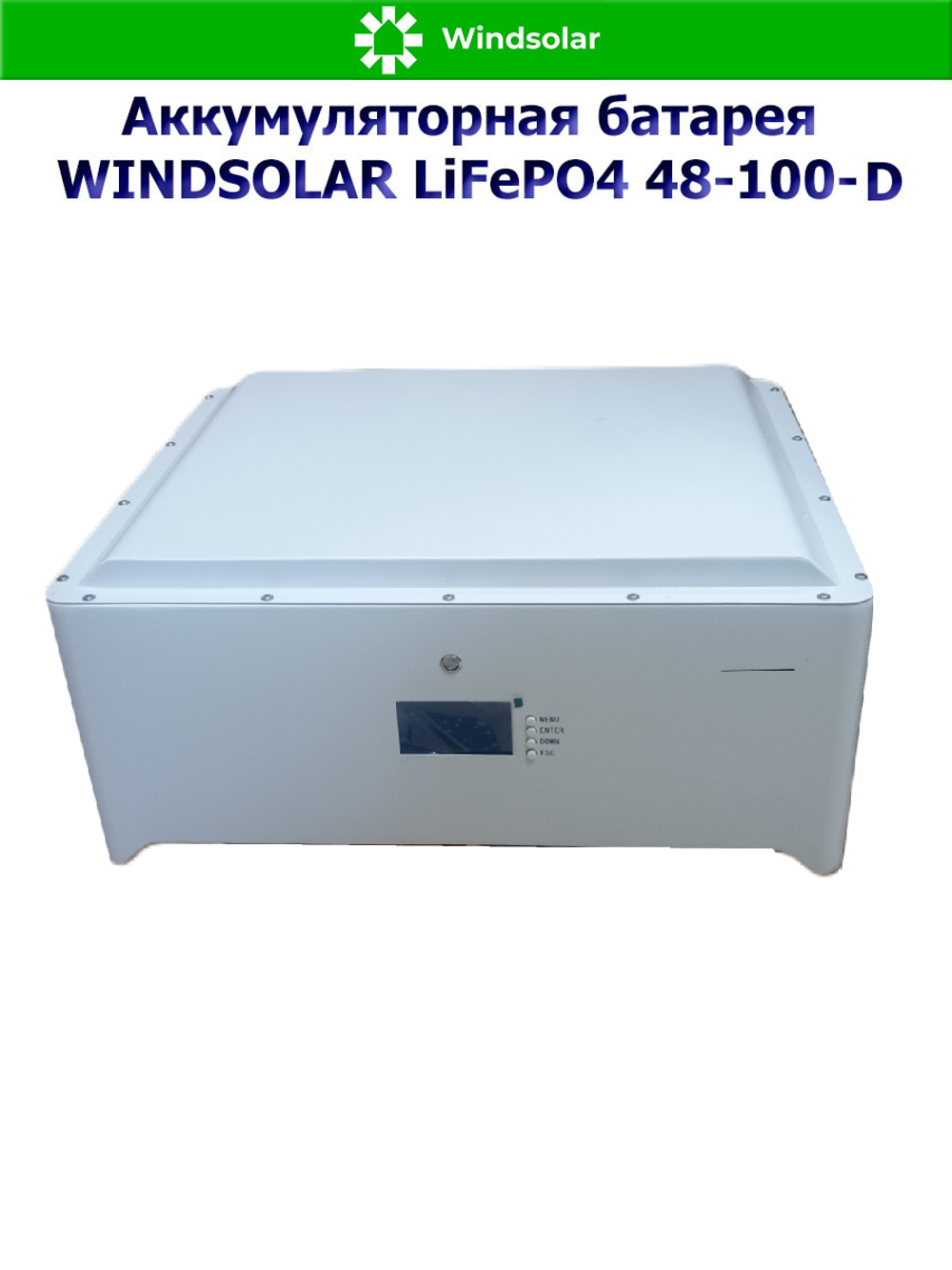Аккумуляторная батарея WINDSOLAR LiFePO4 48-100-U (100AH / 48V / 5,12 kWH / BMS)