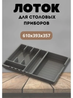 Лоток для столовых приборов раздвижной