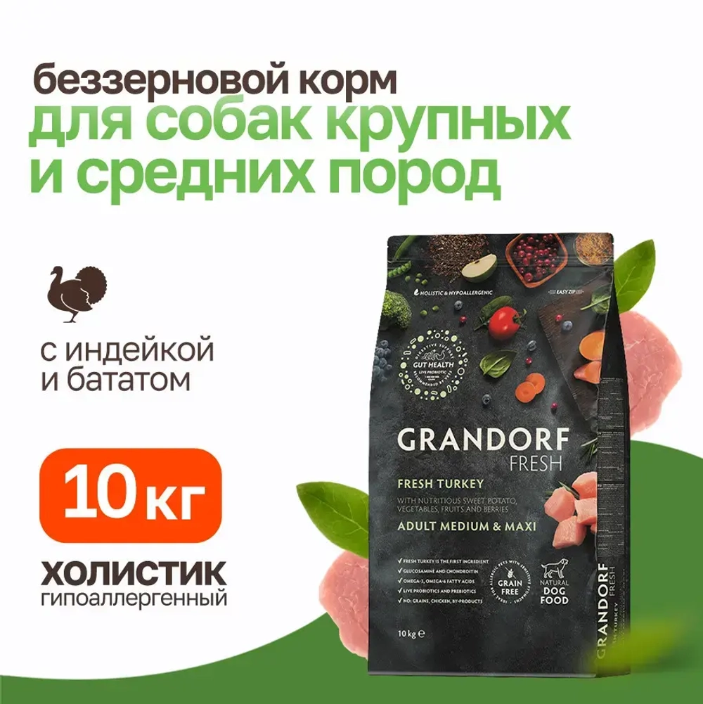 Grandorf fresh dog adult med&maxi turkey&sweet potato сухой беззерновой корм с живыми пробиотиками для взрослых собак средних и крупных пород с индейкой и бататом - 10 кг