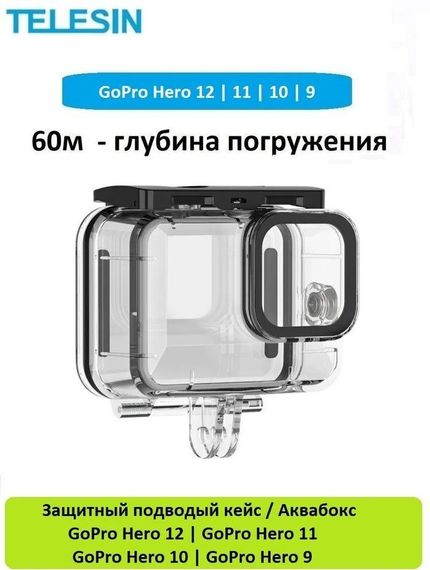 Подводный защитный кейс / Аквабокс Telesin для GoPro Hero 13 12 11 10 9