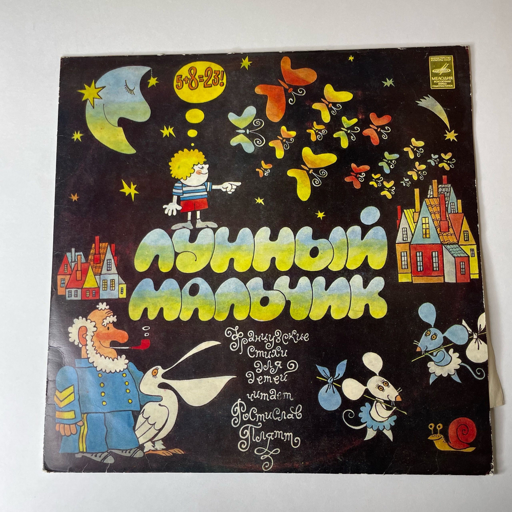 Винтажная виниловая пластинка LP Ростислав Плятт, Лунный Мальчик, Французские Стихи Для Детей 10 дюймов (СССР 1977)