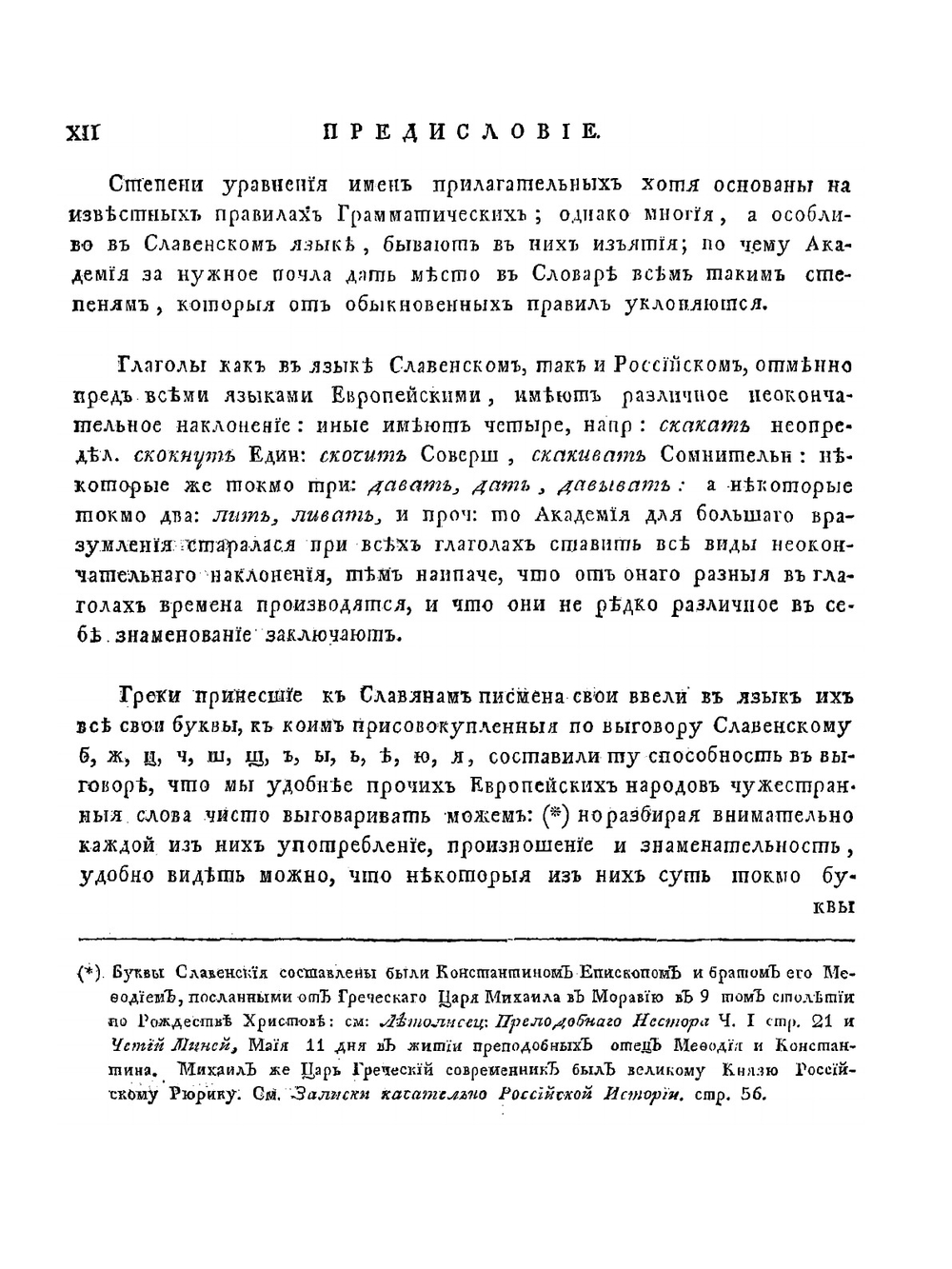 Словарь Академии Российской. Часть 1. от А. до Г. | Нет автора