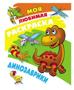 Моя Любимая раскраска А4. Динозаврики (Букмастер)