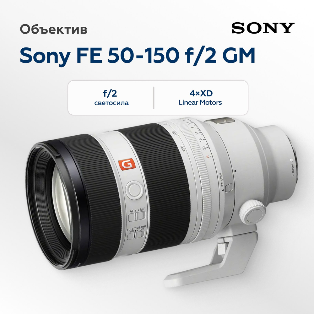Объектив Sony FE 50-150mm f/2 GM