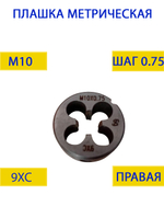 Плашка М10х1.25