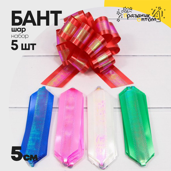 
          Бант Шар 5см Набор 5 шт с перламутровой лентой (Микс)