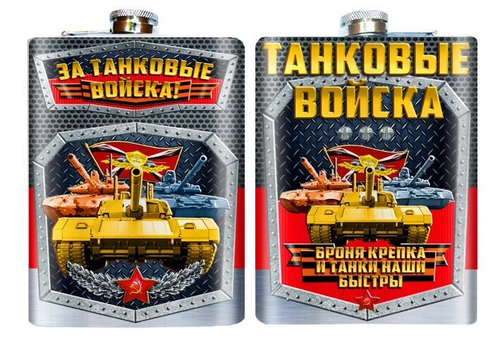 Фляжка "За Танковые войска" №343