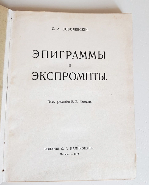 "Эпиграммы и экспромты". С.А.Соболевский. 1912 г.
