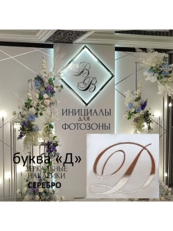 Инициалы для декора фотозоны на свадьбу буква "Д"
