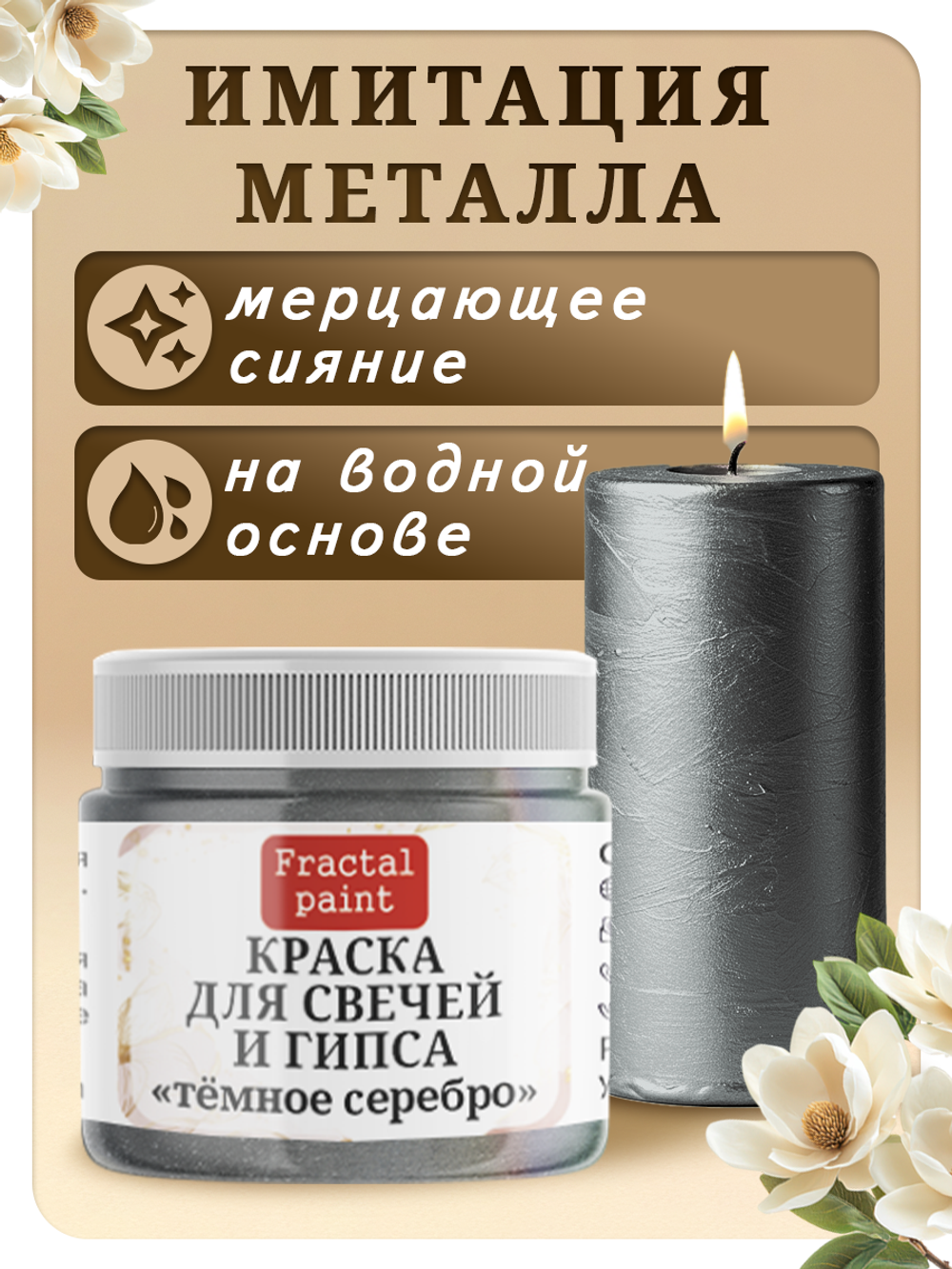 Краска для свечей и гипса «Тёмное серебро»