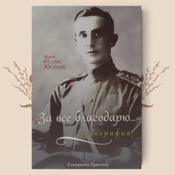 Князь Феликс Юсупов: За все благодарю. Биография. Красных Елизавета