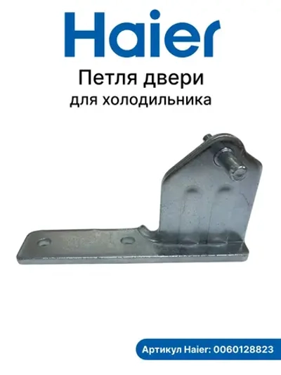 Петля двери для холодильника Haier 0060128823