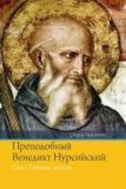 Преподобный Венедикт Нурсийский. Свет Темных веков (Лепта) (Прп. Венедикт Нурсийский)